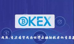 ### 重庆区块链浪潮意味着什么？重庆的区块链浪