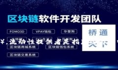 在区块链和加密货币的领域中，“LP”通常指的是