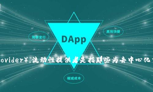 在区块链和加密货币的领域中，“LP”通常指的是“流动性提供者”（Liquidity Provider）。流动性提供者是指那些为去中心化交易所或流动性池提供资金的用户。以下是对“区块链LP”这一概念的详细介绍。

### 区块链中的流动性提供者（LP）解析