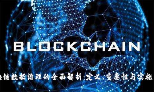 区块链数据治理的全面解析：定义、重要性与实施策略