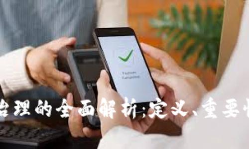 区块链数据治理的全面解析：定义、重要性与实施策略