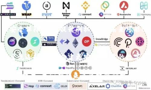 区块链刷机是什么意思

区块链, 刷机, 技术/guanjianci

区块链刷机是一个相对较新的概念，在区块链技术快速发展的背景下，越来越多的人开始关注这一领域。为了让更多人了解这个概念，我们将从以下几个方面进行详细解析，包括区块链技术的基本概念、刷机的含义、区块链在刷机领域中的应用及其意义、以及常见的疑问与解答。

一、区块链的基本概念

区块链是一种分布式的数据库技术，允许在多个地点存储数据，同时保持数据的透明性和安全性。它的核心特征包括去中心化、数据不可篡改和可追溯性。例如，比特币就是基于区块链技术的数字货币。区块链的一大优势是能够构建去信任的机制，意味着参与者无需互相信任即可进行交易，这对各种行业带来了潜在的变革。

区块链的结构由多个数据块串联而成，每个数据块包含了若干交易记录，并与前一个数据块通过哈希连接。由于数据块一旦被写入后就几乎无法被修改，因此其安全性得到了保证。此外，区块链网络中的每个节点都拥有数据库的完整副本，因此任何试图篡改交易记录的行为都将被其他节点拒绝。

二、什么是刷机

刷机是指对智能设备（如手机、平板等）进行系统替换或升级的过程。这一过程通常会涉及将新操作系统或修改版的系统文件上传至设备中。刷机可以实现设备性能的提升、新功能的添加以及其外观的个性化等。

刷机的过程一般需要用户具备一定的技术背景，如了解设备的硬件和软件环境，熟悉操作步骤并具备一定的故障排除能力。刷机固然能带来许多好处，例如获取最新的操作系统，提升设备运行效率，但是也存在一定风险，如刷机失败可能导致设备变砖（即无法使用）。

三、区块链刷机的含义与应用

结合区块链和刷机的概念，区块链刷机可以被理解为在智能设备的系统刷机过程中应用区块链技术。具体来说，区块链刷机的目的在于通过区块链建立一个更为安全、可靠和透明的刷机过程。

在传统的刷机过程当中，用户常常面临着刷机包的可靠性和安全性问题。通过区块链技术，可以将刷机包的哈希值存储到区块链中，从而实现版本的可追溯性和真实性验证。此外，参与刷机的用户可以通过智能合约的形式在刷机过程中提供对等信任机制，确保整个流程的透明与安全。

例如，在一项基于区块链的刷机项目中，用户在准备刷机包之前，首先在区块链上创建一个交易，记录下该刷机包的唯一标识。其他用户在下载刷机包时，可以检索区块链验证刷机包的完整性与来源，从而大大提高刷机的安全性。

四、区块链刷机的优势与前景

区块链刷机模式的推出，将为传统刷机界带来了一系列的优势。首先，安全性显著增强。区块链的去中心化特性意味着没有单一的权威可以控制刷机内容，从而保护用户免受恶意程序的侵害。其次，透明性提高，用户可以方便地追溯刷机包来源，辨别其真伪。

此外，区块链技术的应用还能促进开发者与用户之间的互动与信任。通过记录刷机历史，每位用户都可以参与到开发者的反馈中，及时了解最新的技术进展和设备性能提升的效果。这不仅加强了用户的参与感，还有可能推动开发者积极更新。

从长远来看，随着区块链技术的持续成熟和普及，区块链刷机可能会成为未来智能设备管理的重要方式，甚至是全新的商业模式。随着越来越多的工具、应用和服务快速涌现，未来用户将能够享受到更为安全、便携和高效的刷机体验。

五、常见问题解答

问题1：刷机有什么风险？
刷机过程中可能面临多个风险，包括刷机失败、数据丢失、功能不稳定以及保修失效等。用户应详细了解刷机过程，确保备份重要数据，再根据指南操作，降低风险。

问题2：如何选择安全的刷机包？
选择刷机包时，用户应做到多方考量。包括但不限于查阅相关用户评价、验证文件哈希值、确认源网站是否可信，尽量选择知名团队或开发者发布的文件，确保下载渠道安全。

问题3：区块链刷机对设备有哪些影响？
区块链刷机的实施可为设备用户带来更高的安全性与透明性，通过区块链的验证机制，用户的刷机体验将更加放心，同时也将使设备更新更加高效与安全。

问题4：区块链刷机适合哪些设备？
理论上，所有可以进行刷机的智能设备都能应用区块链刷机技术。尤其是在手机、平板、物联网设备等领域，区块链刷机能够为用户提供更高的安全保障，同时提升刷机效率。未来可能进一步拓展到更多智能终端。

问题5：区块链刷机的未来趋势如何？
随着区块链和智能合约技术的发展，区块链刷机模式将更加普及，不仅应用场景将拓宽，技术手段也将愈加丰富。未来，区块链刷机将有望成为主流选择，助力构建更安全、可靠的数字消费生态。

通过以上分析，我们可以看到区块链刷机作为一个新兴的科技趋势，蕴含着巨大潜力。通过解答用户的疑问与关注点，可以更好地促进和应用这一技术。我们期待未来区块链刷机能为智能设备的管理和更新带来安全与高效的新模式。