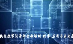 区块链数字记录的全面解析：技术、应用与未来